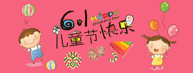 6.1儿童节快乐